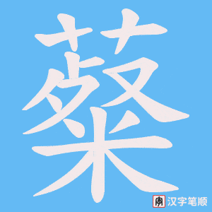 薒字笔顺图