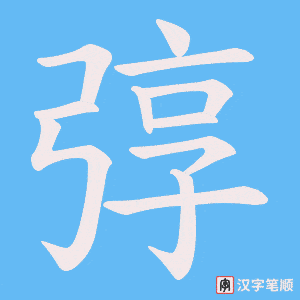 弴字笔顺图
