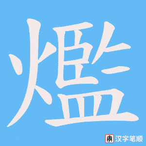 爁字笔顺图