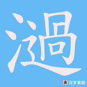 濄字笔顺图