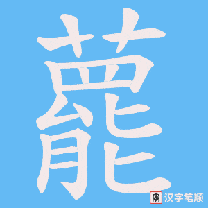 藣字笔顺图