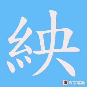 紻字笔顺图