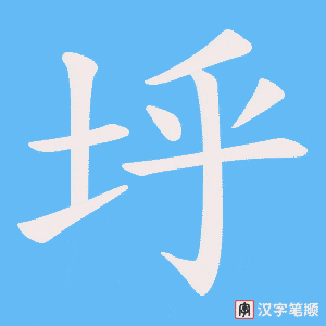 垀字笔顺图