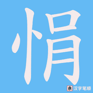 悁字笔顺图