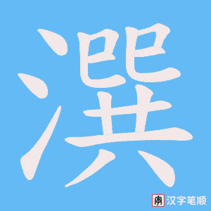 潠字笔顺图
