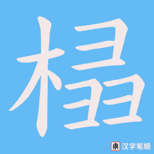 榋字笔顺图