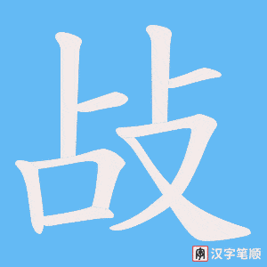 敁字笔顺图