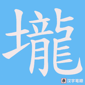 壠字笔顺图