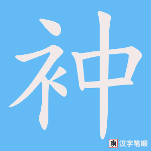 衶字笔顺图