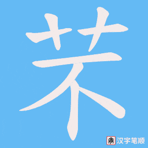 芣字笔顺图