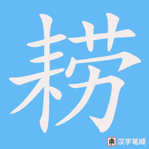 耢字笔顺图