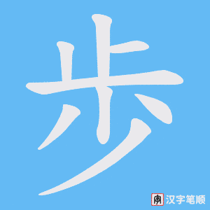 歩字笔顺图
