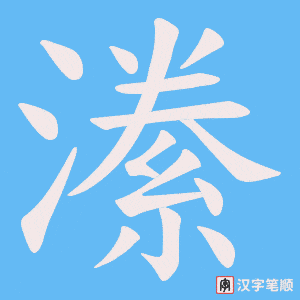 潫字笔顺图