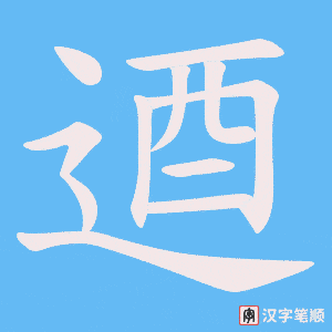 逎字笔顺图