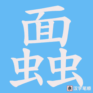 蠠字笔顺图