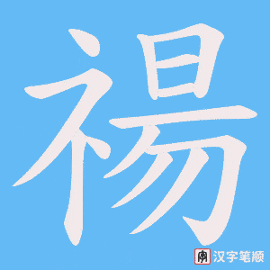 禓字笔顺图