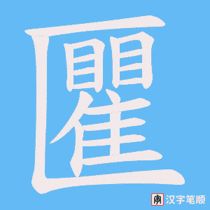 匷字笔顺图