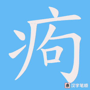 痀字笔顺图