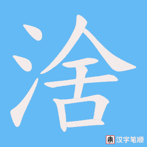 涻字笔顺图