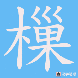 樔字笔顺图