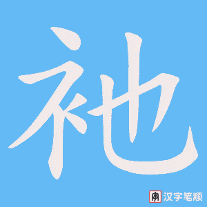 衪字笔顺图