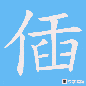 偛字笔顺图