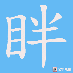 眫字笔顺图
