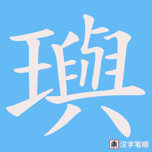 璵字笔顺图