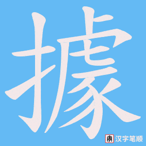 據字笔顺图