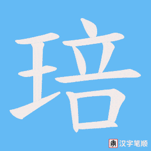 琣字笔顺图