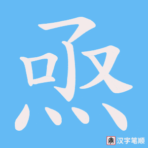 焏字笔顺图