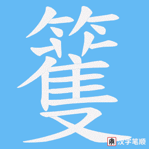 籆字笔顺图