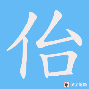 佁字笔顺图