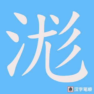 浝字笔顺图