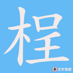 桯字笔顺图