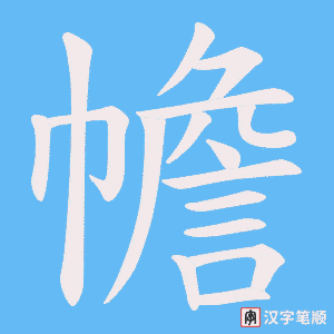 幨字笔顺图