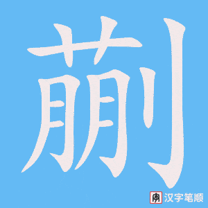 蒯字笔顺图