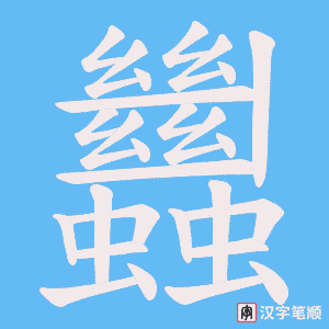 蠿字笔顺图