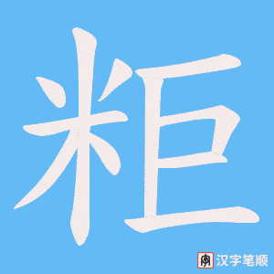 粔字笔顺图
