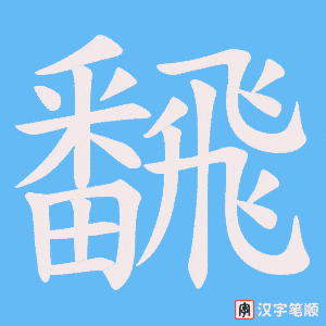 飜字笔顺图