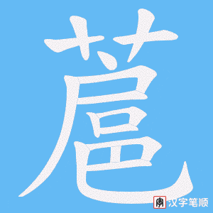 蔰字笔顺图