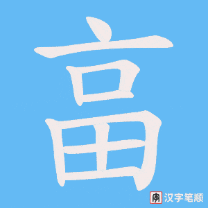 畗字笔顺图