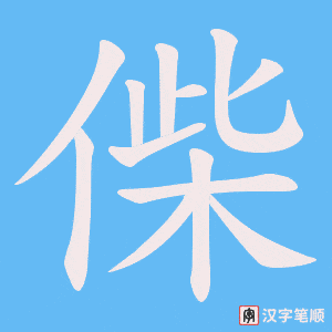 偨字笔顺图