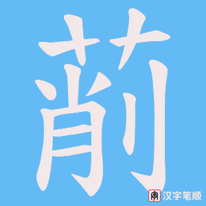 萷字笔顺图