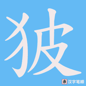 狓字笔顺图