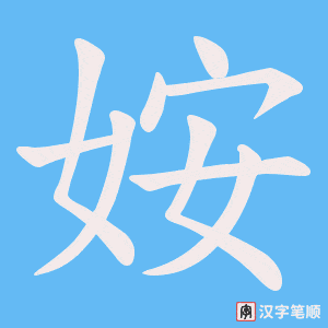 姲字笔顺图