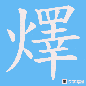 燡字笔顺图