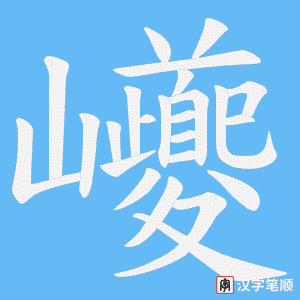 巙字笔顺图