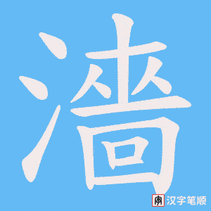 濇字笔顺图