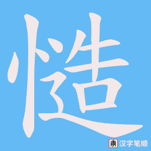 慥字笔顺图